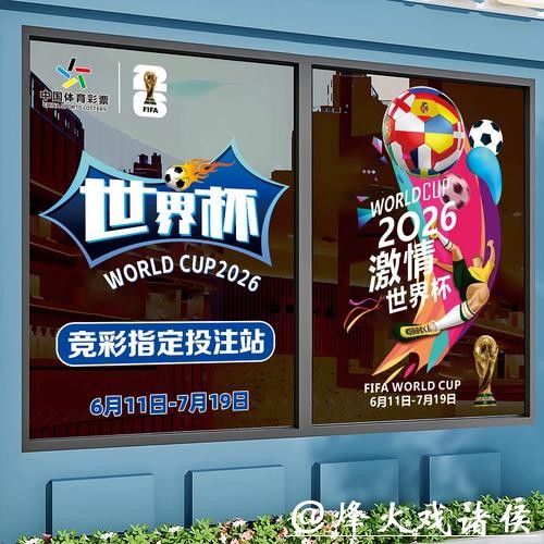 参与2026世界杯竞猜注意事项